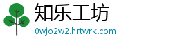 知乐工坊